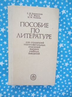 Пособие по литературе для слушателей подготовител