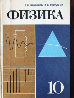 Учебник Физика 9, 10 класс, б/у