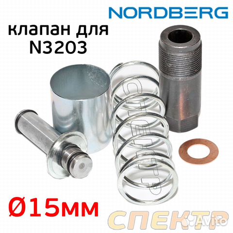 Клапан 15мм для домкрата Nordberg N3203