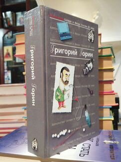 Григорий Горин.Антология Сатиры и Юмора России хх
