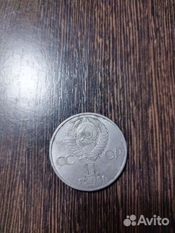 Монета 1 рубль 1984 г. А. С. Попов