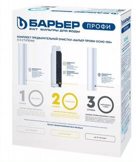Барьер комплект картриджей Профи Осмо 1-3 ступень