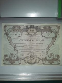 Сертификат акций ммм
