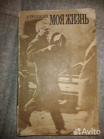 Автобиография Л. Троцкого