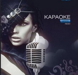 Запись дисков караоке DVD, Blu-ray