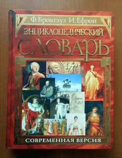 Энциклопедический словарь Брокгауза и Ефрона, 2003