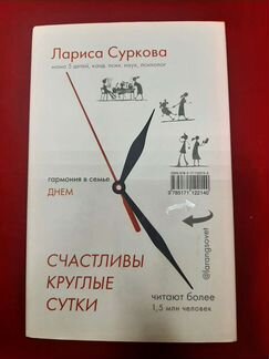 Книги Суркова, Эриль: Счастливы круглые сутки