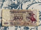 Купон 1000 рублей 1993 год