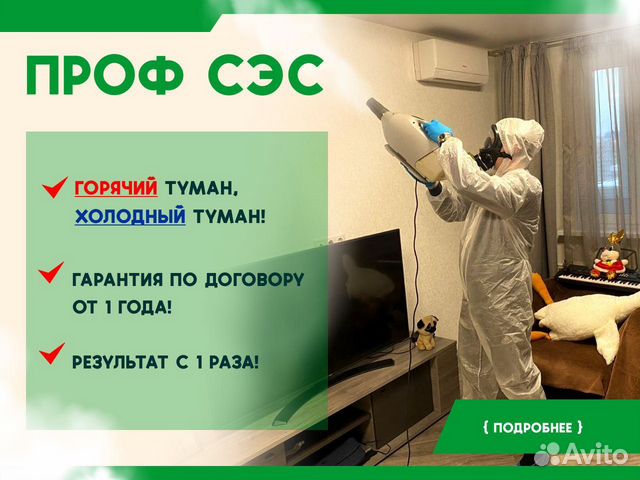 Уничтожение клопов, травить тараканов. Дезинфекция