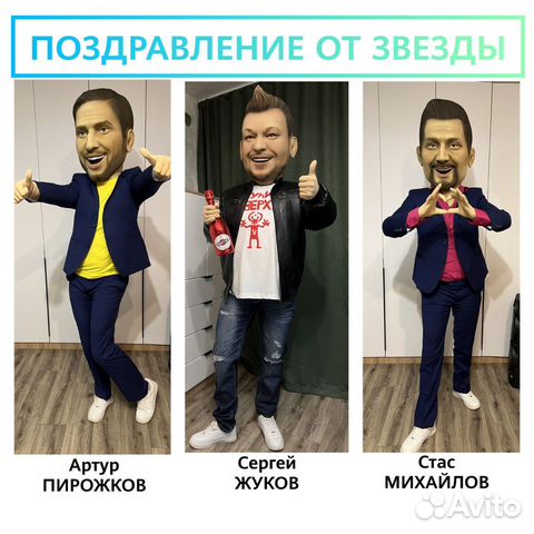 Поздравление от звезды,ростовые куклы