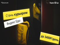 Подработка работа Яндекс Еда