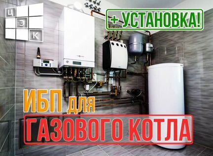 Установка Ибп для газового котла