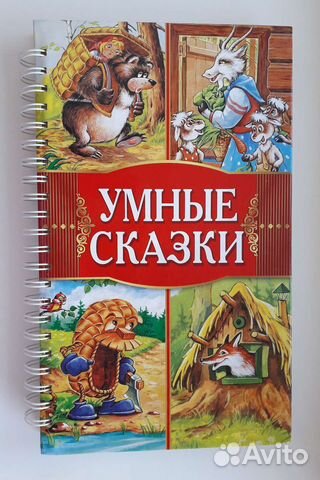 Книга для малышей Умные сказки