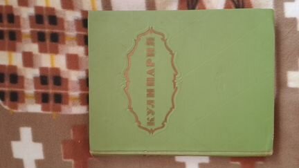 Кулинарная книга