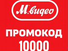 Промокод Мвидео 10000 объявление продам
