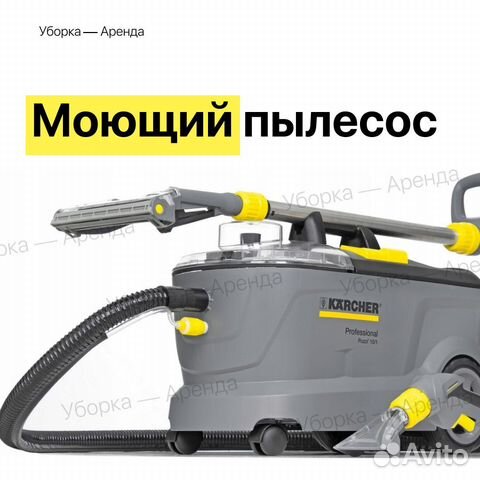Прокат моющего пылесоса Karcher Puzzi 10