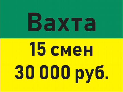 Склады вахта 15 15. Вахта 15 смен. Вахта от 15 смен. 15 Смен.