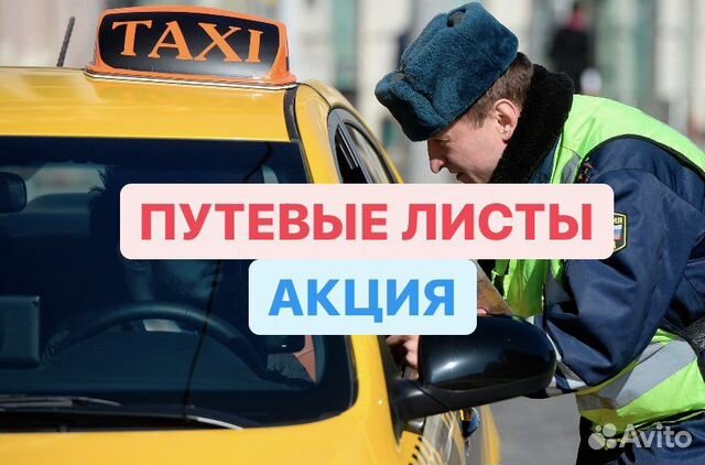 Путевые листы для такси