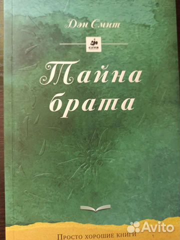 Тайна брата. Тайна брата Дэн Смит. Тайна брата 405.