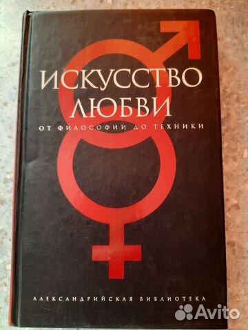 Искусство любви от философии до техники
