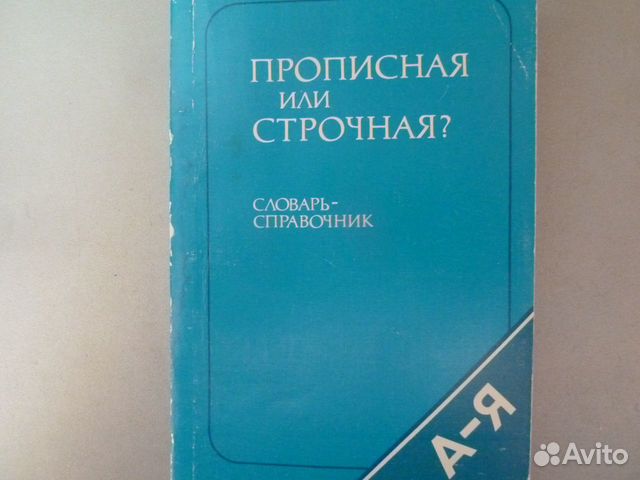 Прописная или строчная.Словарь