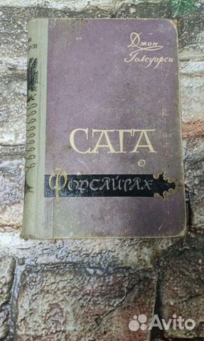 Книга 1958 года Сага о форсайтах