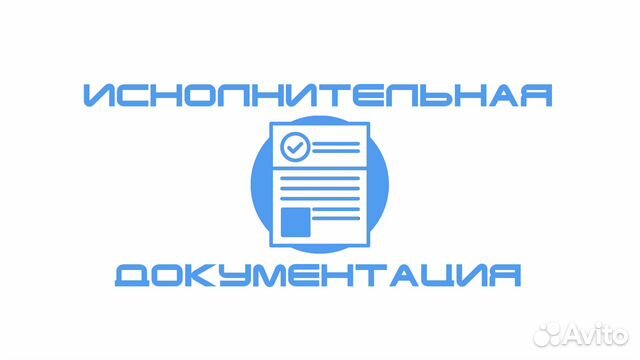 Исполнительная документация