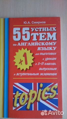 55 устных тем по английскому языку / Смирнов Ю. А
