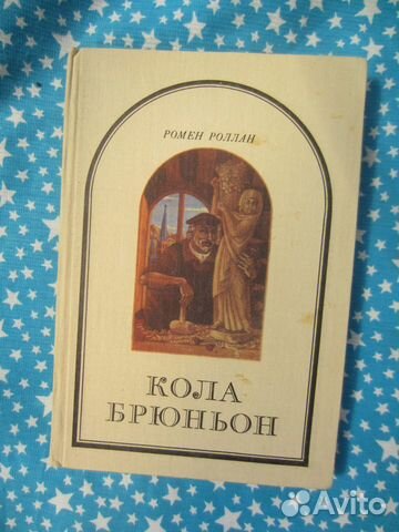 Р. Роллан. Кола Брюньон. Жив курилка. 1983 год