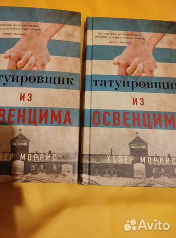 Татуировщик из освенцима хезер моррис книга отзывы