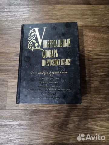 Универсальный словарь по русскому языку