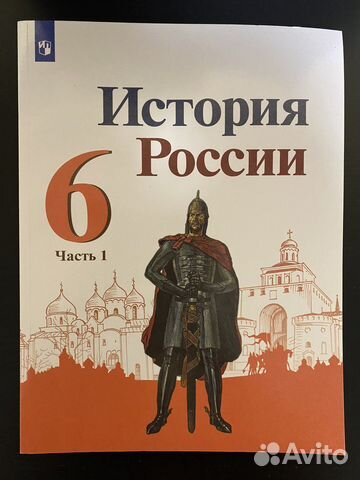 История России. Арсентьев Н. М. 6 класс