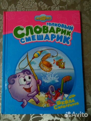 Толковый словарь для детей от Смешариков