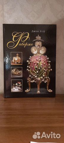 Джон Буф Фаберже
