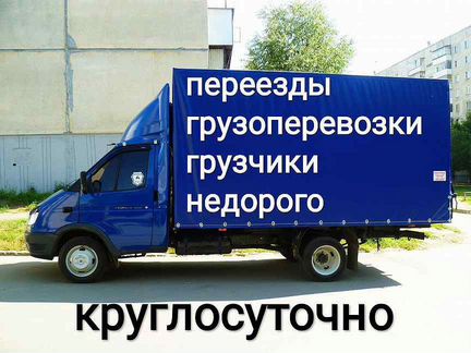 Газели /Грузчики /Опыт