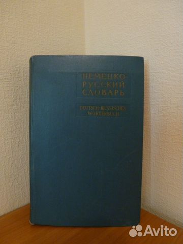 Немецко-русский словарь