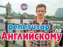 Репетитор по Английскому (онлайн) с опытом в UK