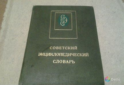 Советский энциклопедический словарь