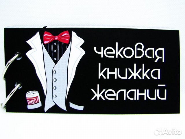 Подарок парню - Чековая книжка желаний для мужчины