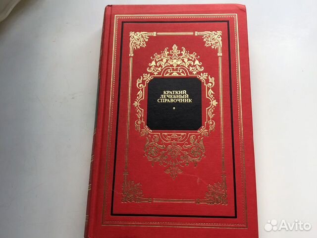 Справочник лечебный краткий