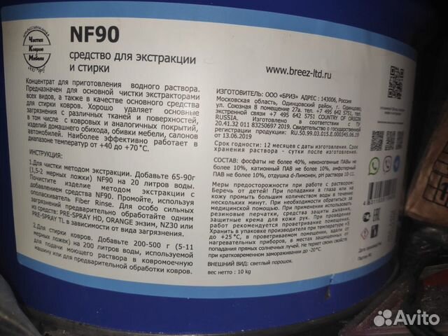 Средство для моющего пылесоса Breeze NF90