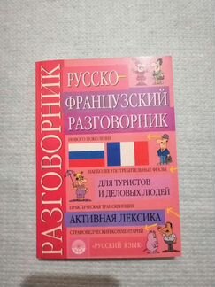 Русско-французский разговорник с транскрипцией