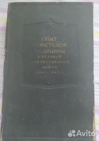 Книга: Опыт советской медицины в вов. Том 8