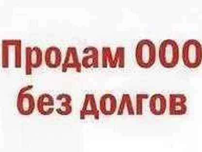 Ооо без. Продается ООО без долгов. Продам ООО без долгов картинки. Продам ООО без долгов. Продается компания ООО.