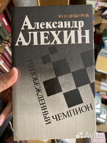 Алехин шахматы книга