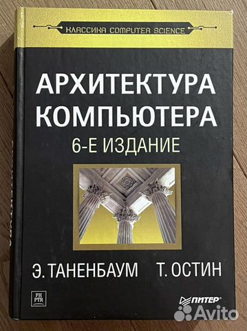 Таненбаум архитектура компьютера 7 издание