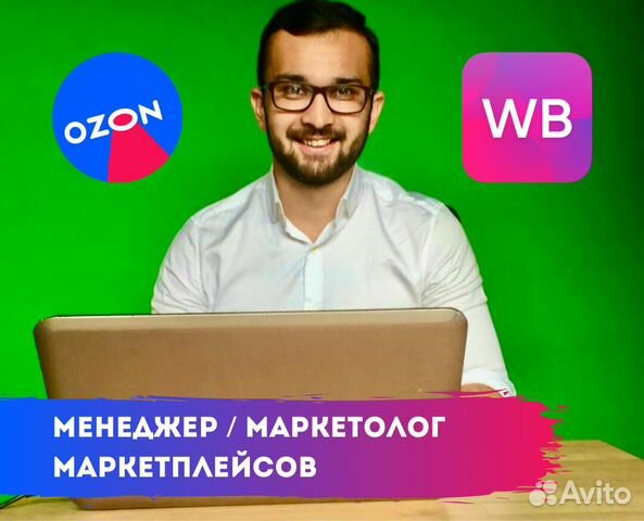 Менеджер маркетплейсов Wildberries Валбериз и Ozon