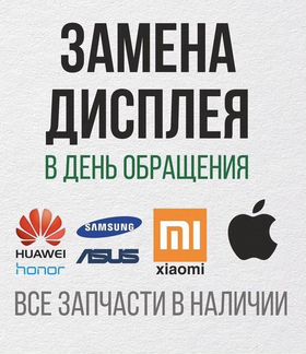 Срочный ремонт Телефонов Samsung, Honor, Xiaomi