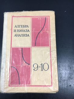 Алгебра 9 - 10 класс