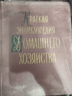 Краткая энциклопедия домашнего хозяйства 1960г. 2